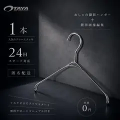 【大人気✨】クロームメッキ 洋服撮影 なで肩ハンガー TAYA 撮影専用 1本