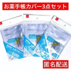 ★保険証　お薬手帳カバー　ダイソー　カードケース　3点　クリア　透明　診察券