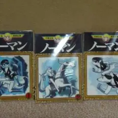 ノーマン 3巻セット