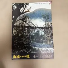 2026年最新】戦場にかける橋 チラシの人気アイテム - メルカリ