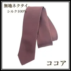 ★ココア★メンズ ネクタイ シルク 100% 無地ネクタイ シンプル 無地