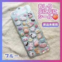 おしり ぷにぷに シール ぷくぷく 立体シール 1枚 マシュマロ ブルー