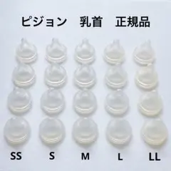 ピジョン　母乳実感　乳首　SS S M L LL 各4個　合計20個