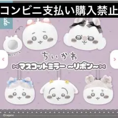 ちいかわ マスコットミラー 〜リボン〜 コンプリート