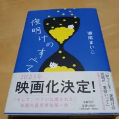 夜明けのすべてのサムネイル