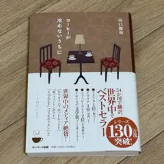 コーヒーが冷めないうちに 川口俊和