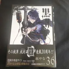 黒執事 36巻 アニメイト特典付き