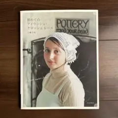 初めてのアイリッシュ・クロッシェレース