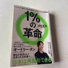 1%の革命 安野貴博著