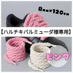 【ハルチキバルミューダ様専用】シューレース 靴紐 ピンク2本 8mm×120cm