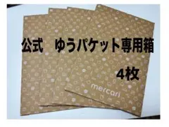 ▪️ゆうパケット用段ボール箱 4枚 /メルカリストア 公式 梱包材のサムネイル