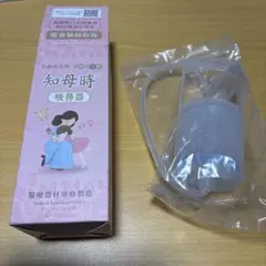 知母時 手動式 鼻吸い器　鼻水吸引器 ちぼじ ( チボジ)