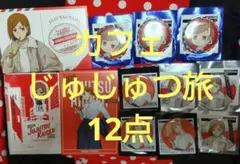 匿名配送★釘崎野薔薇　12点セット　じゅじゅつ旅　呪術廻戦カフェ　渋谷事変