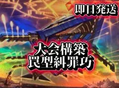 フォロワー様5%オフ　本格構築　罠型エニアクラフトデッキ　②