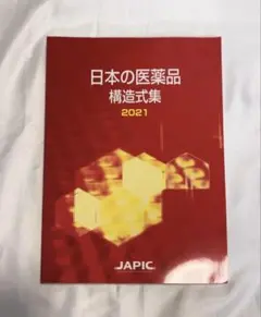 日本の医薬品構造式集 2022 - メルカリ