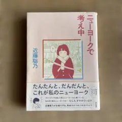 【送料込】ニューヨークで考え中①
