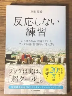 A 反応しない練習 あらゆる悩みが消えていくブッダの超・合理的な「考え方」