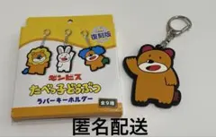 お値下げ！たべっ子どうぶつ　ラバーキーホルダー　くま 復刻版　ギンビス