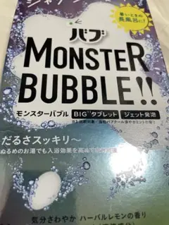 バブモンスターバブル ゆるんとジャグジー気分 気分さわやか ハーバルレモンの香りのサムネイル