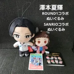 FANTASTICS 澤本夏輝 コラボ ぬいぐるみ セット