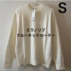 新品 GU ミラノリブ クルーネックセーター S