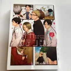 ハイキュー　無気力ノンテンション 2