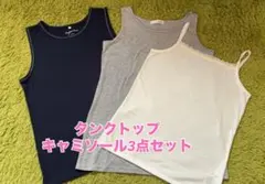 タンクトップ　キャミソール3点セット Lサイズ
