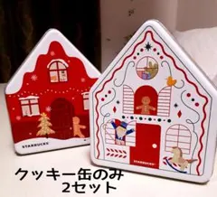 スターバックス ホリデー　ジンジャーブレッドクッキー 缶　2種類セット