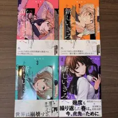 新しいきみへ　1~4巻　三都慎司／著