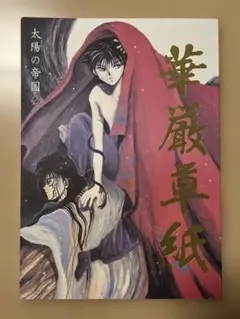 幽遊白書 同人誌 華厳草紙 太陽の帝国2 なるしまゆり