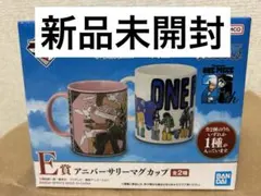 一番くじ ワンピース   E賞 アニバーサリーマグカップ