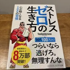 ストレスゼロの生き方