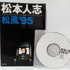 2025年最新】松本人志松風'95の人気アイテム - メルカリ
