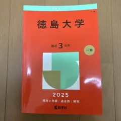 2026年最新】赤本 徳島大学の人気アイテム - メルカリ