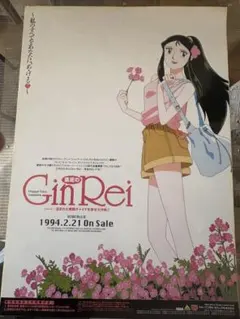 【非売品】素足のGin Rei 1994年 販促B2ポスター