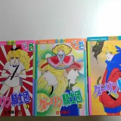 ダーリン騎士団 1巻 2巻３巻 庄司陽子 少女漫画のサムネイル