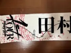 櫻坂46 田村保乃 承認欲求 タオル - メルカリ