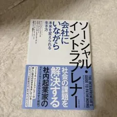 ソーシャル・イントラプレナー会社にいながら未来を変えられる生き方