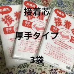 接着芯　厚手タイプ　3袋