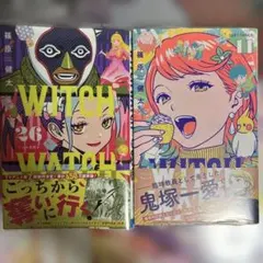 2026年最新】ウィッチウォッチ 初版の人気アイテム - メルカリ