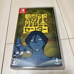 Switch 都市伝説解体センター 通常版