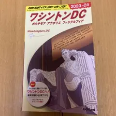 最新版 地球の歩き方 ワシントンDC ボルチモア フィラデルフィア 2024