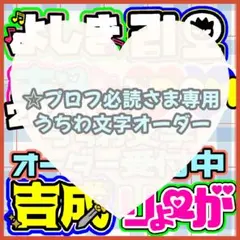 ☆プロフ必読さま専用うちわ文字オーダー