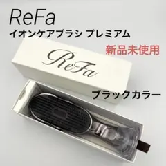 【新品未使用】ReFa リファ イオンケアブラシプレミアム ブラック