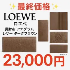 【最終価格✨️】LOEWE ロエベ 長財布 アナグラム レザー ダークブラウンのサムネイル