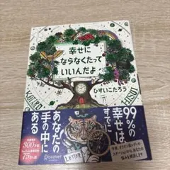 幸せにならなくたっていいんだよ