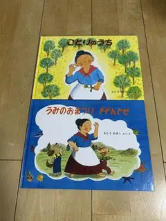 「ばばばあちゃんの絵本シリーズ」2冊セット