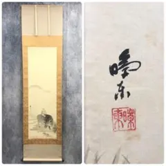 猛虎」 翠堂筆 肉筆 署名 落款 0165 - メルカリ