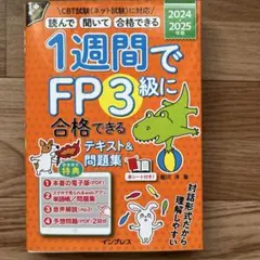 1週間でFP3級に合格できるテキスト&問題集 2024-2025年版のサムネイル