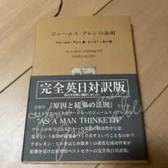 ジェームス・アレンの法則　完全英日対訳版